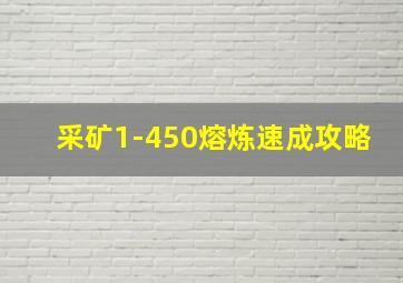 采矿1-450熔炼速成攻略