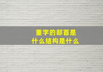 重字的部首是什么结构是什么