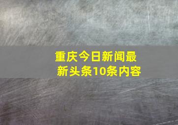 重庆今日新闻最新头条10条内容