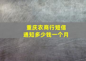 重庆农商行短信通知多少钱一个月