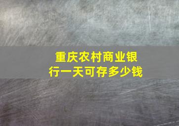 重庆农村商业银行一天可存多少钱