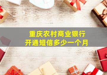 重庆农村商业银行开通短信多少一个月