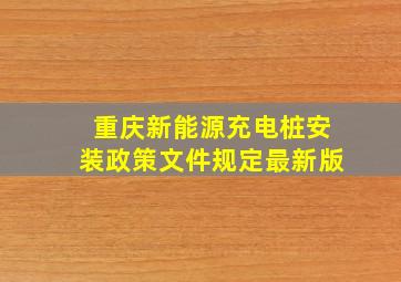 重庆新能源充电桩安装政策文件规定最新版