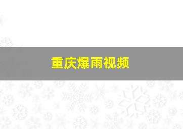 重庆爆雨视频