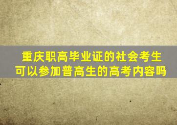 重庆职高毕业证的社会考生可以参加普高生的高考内容吗