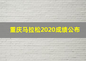 重庆马拉松2020成绩公布