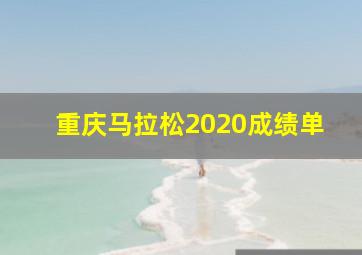 重庆马拉松2020成绩单