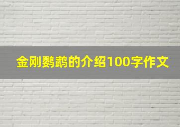 金刚鹦鹉的介绍100字作文