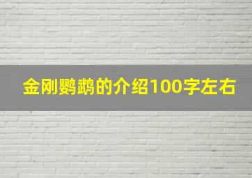 金刚鹦鹉的介绍100字左右