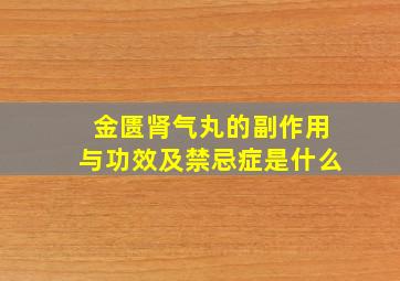 金匮肾气丸的副作用与功效及禁忌症是什么