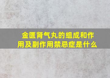 金匮肾气丸的组成和作用及副作用禁忌症是什么