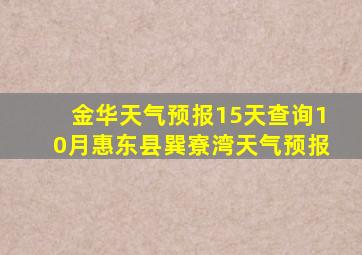 金华天气预报15天查询10月惠东县巽寮湾天气预报