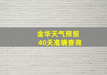 金华天气预报40天准确查询