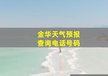 金华天气预报查询电话号码