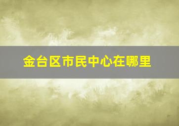 金台区市民中心在哪里