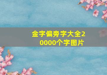 金字偏旁字大全20000个字图片