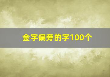 金字偏旁的字100个