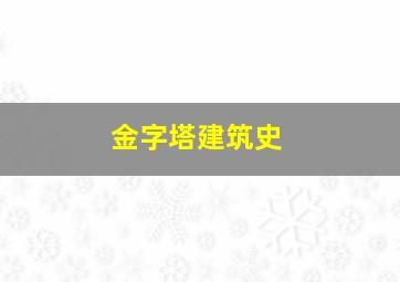 金字塔建筑史