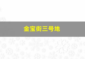 金宝街三号地