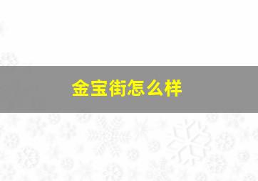 金宝街怎么样