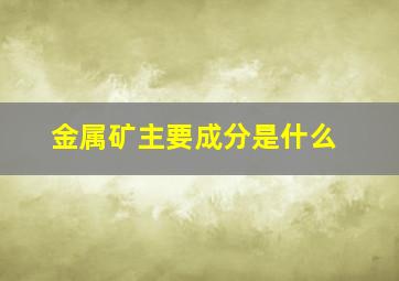 金属矿主要成分是什么