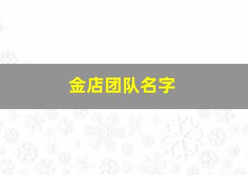 金店团队名字