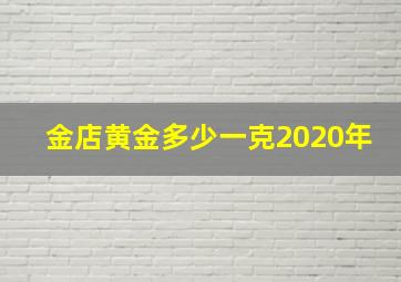 金店黄金多少一克2020年