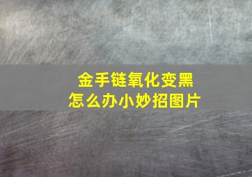 金手链氧化变黑怎么办小妙招图片