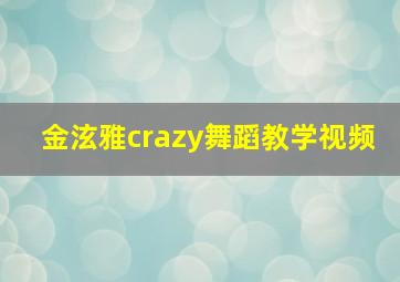 金泫雅crazy舞蹈教学视频