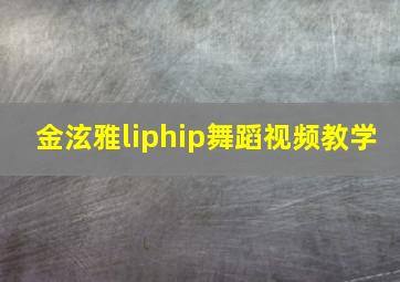 金泫雅liphip舞蹈视频教学