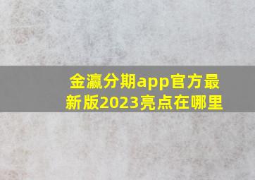 金瀛分期app官方最新版2023亮点在哪里