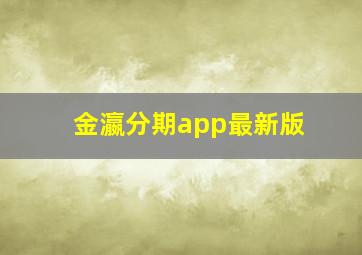 金瀛分期app最新版