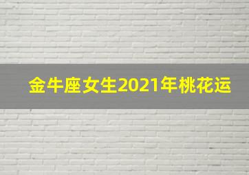 金牛座女生2021年桃花运