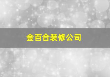 金百合装修公司