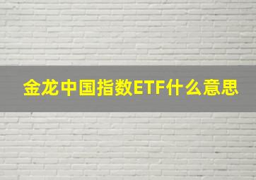 金龙中国指数ETF什么意思