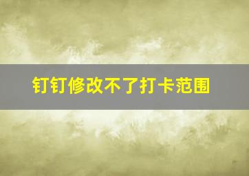 钉钉修改不了打卡范围