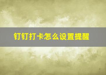 钉钉打卡怎么设置提醒