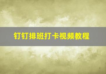 钉钉排班打卡视频教程