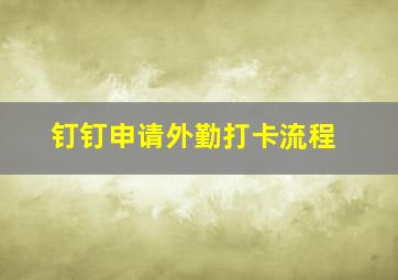 钉钉申请外勤打卡流程