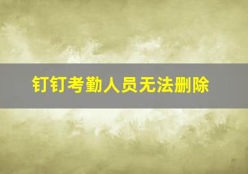 钉钉考勤人员无法删除