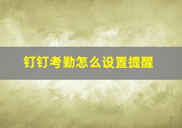 钉钉考勤怎么设置提醒