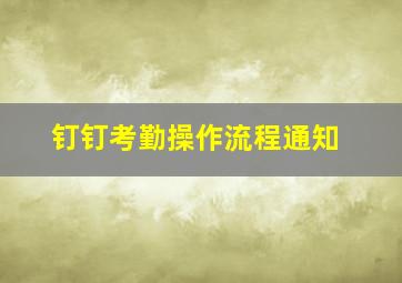 钉钉考勤操作流程通知