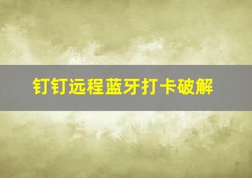 钉钉远程蓝牙打卡破解