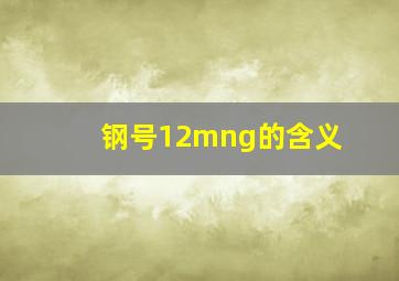 钢号12mng的含义