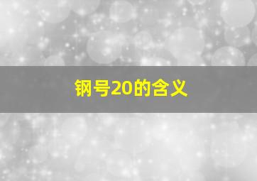 钢号20的含义