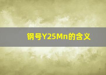 钢号Y25Mn的含义