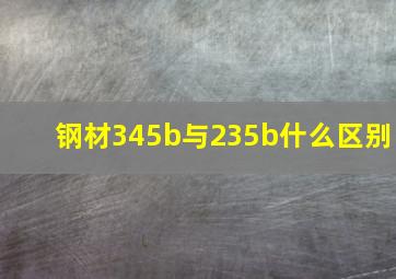 钢材345b与235b什么区别