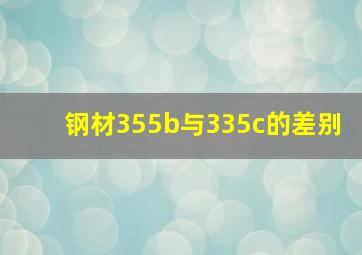 钢材355b与335c的差别