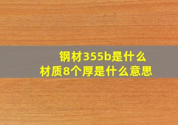 钢材355b是什么材质8个厚是什么意思