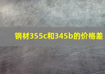 钢材355c和345b的价格差